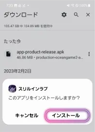 APKファイルのダウンロード開始画面