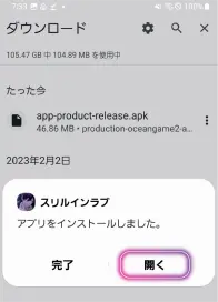 APKファイルのダウンロード開始画面