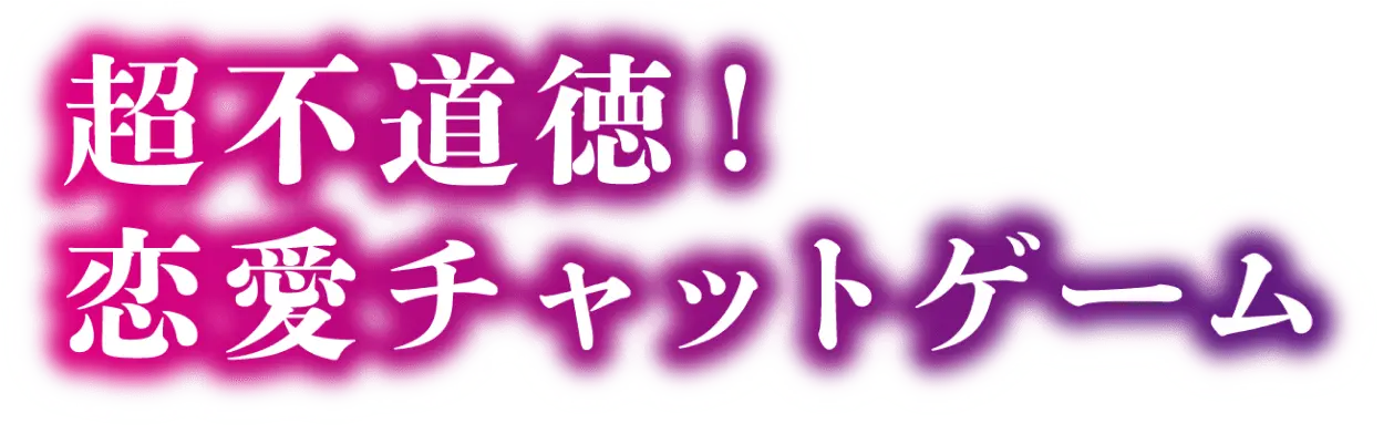 超不道徳！恋愛チャットゲーム