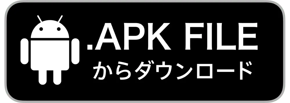 APKファイルをダウンロード